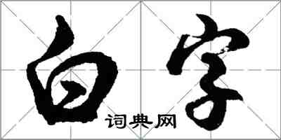 胡问遂白字行书怎么写