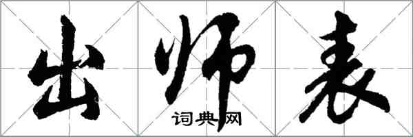 胡问遂出师表行书怎么写