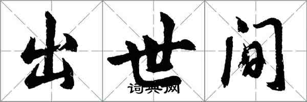 胡问遂出世间行书怎么写