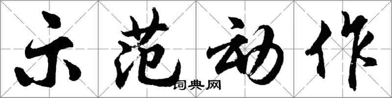 胡问遂示范动作行书怎么写