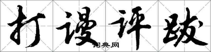 胡问遂打谩评跋行书怎么写