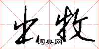 钱沛云出牧行书怎么写