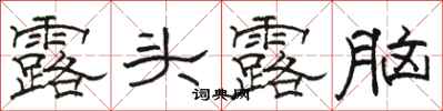 骆恒光露头露脑隶书怎么写