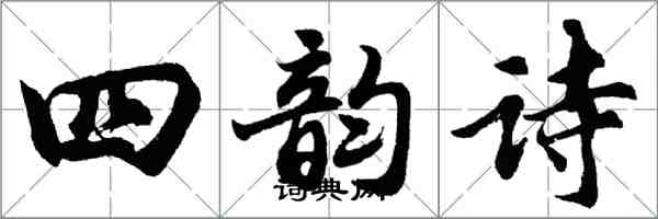 胡问遂四韵诗行书怎么写