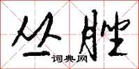 钱沛云丛脞行书怎么写