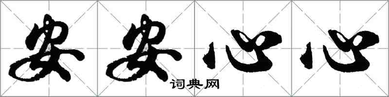 胡问遂安安心心行书怎么写