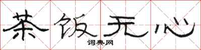 骆恒光茶饭无心隶书怎么写