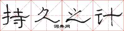 骆恒光持久之计隶书怎么写