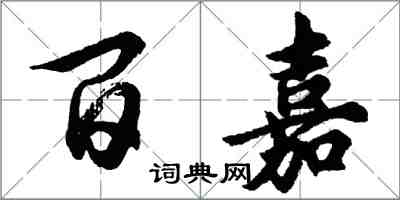 胡问遂百嘉行书怎么写