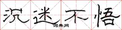 骆恒光沉迷不悟隶书怎么写