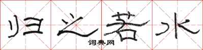 骆恒光归之若水隶书怎么写