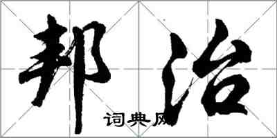 胡问遂邦治行书怎么写