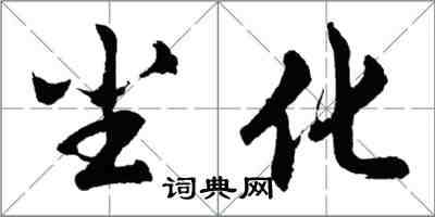 胡问遂尘化行书怎么写