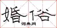 骆恒光婚俗隶书怎么写