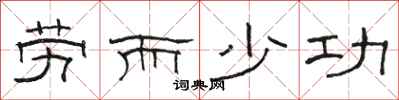 骆恒光劳而少功隶书怎么写