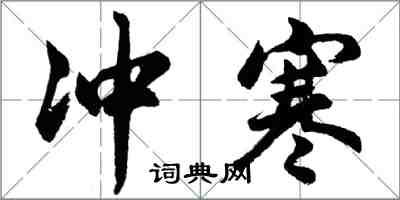 胡问遂冲寒行书怎么写
