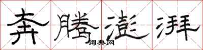 骆恒光奔腾澎湃隶书怎么写