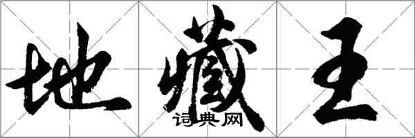 胡问遂地藏王行书怎么写