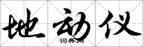 胡问遂地动仪行书怎么写