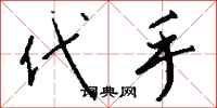 钱沛云代手行书怎么写