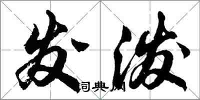 胡问遂发泼行书怎么写