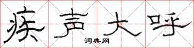 骆恒光疾声大呼隶书怎么写