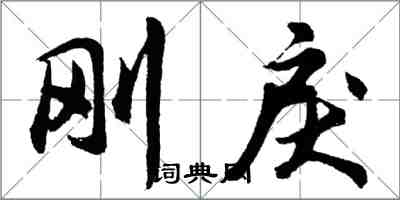 胡问遂刚戾行书怎么写
