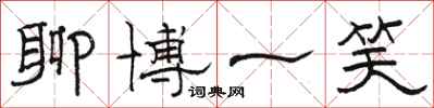 骆恒光聊博一笑隶书怎么写