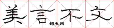 骆恒光美言不文隶书怎么写