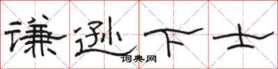 骆恒光谦逊下士隶书怎么写