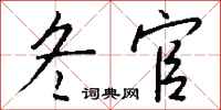 钱沛云冬官行书怎么写