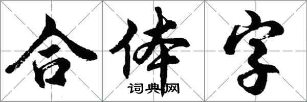 胡问遂合体字行书怎么写