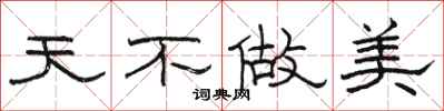 骆恒光天不做美隶书怎么写