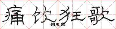 骆恒光痛饮狂歌隶书怎么写