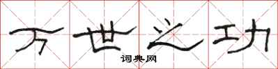 骆恒光万世之功隶书怎么写