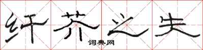 骆恒光纤芥之失隶书怎么写