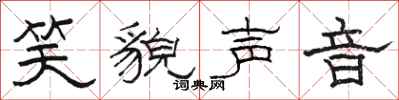 骆恒光笑貌声音隶书怎么写