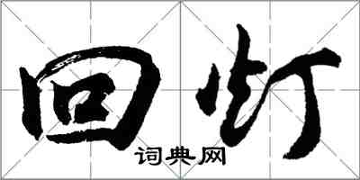 胡问遂回灯行书怎么写