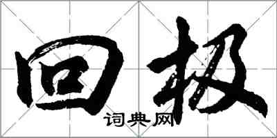 胡问遂回极行书怎么写