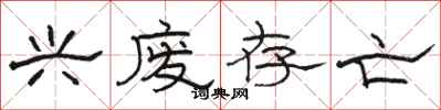 骆恒光兴废存亡隶书怎么写