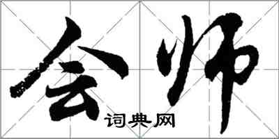 胡问遂会师行书怎么写
