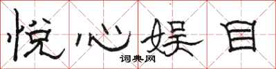 骆恒光悦心娱目隶书怎么写