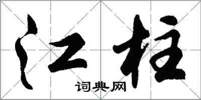 胡问遂江柱行书怎么写