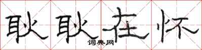 骆恒光耿耿在怀隶书怎么写