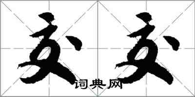 胡问遂交交行书怎么写