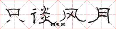 骆恒光只谈风月隶书怎么写
