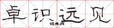 骆恒光卓识远见隶书怎么写