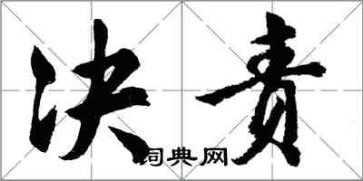 胡问遂决责行书怎么写