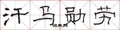 骆恒光汗马勋劳隶书怎么写
