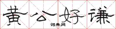 骆恒光黄公好谦隶书怎么写